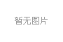 八桂種苗集團(tuán)獲批調(diào)入新三板創(chuàng)新層，邁向發(fā)展新征程
